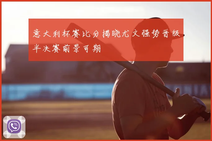 意大利杯赛比分揭晓尤文强势晋级半决赛前景可期