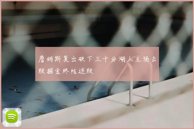 詹姆斯复出砍下三十分湖人主场击败掘金终结连败