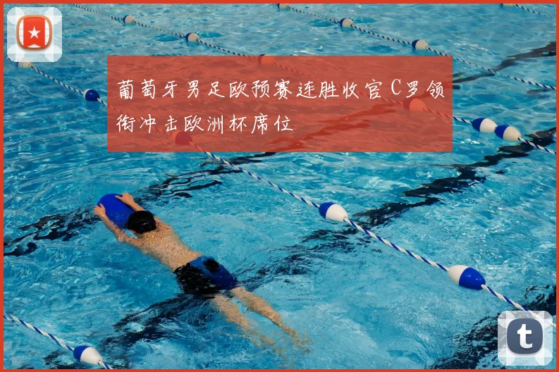 葡萄牙男足欧预赛连胜收官 C罗领衔冲击欧洲杯席位