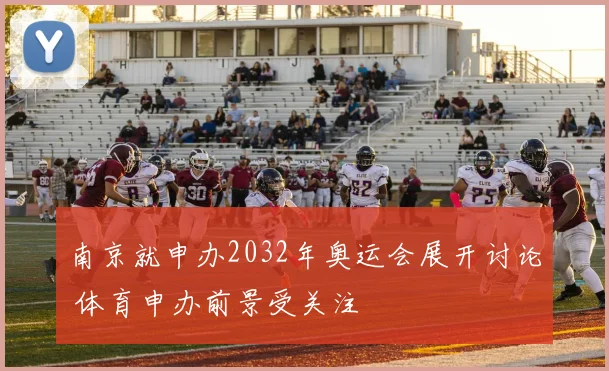南京就申办2032年奥运会展开讨论 体育申办前景受关注