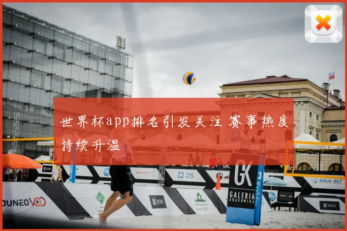 世界杯app排名引发关注 赛事热度持续升温
