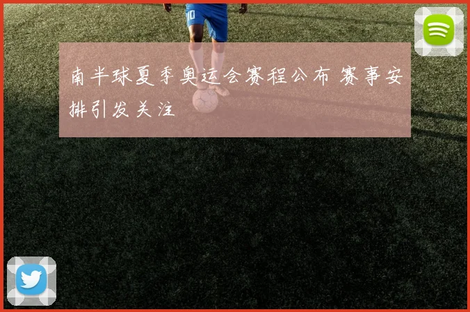 南半球夏季奥运会赛程公布 赛事安排引发关注