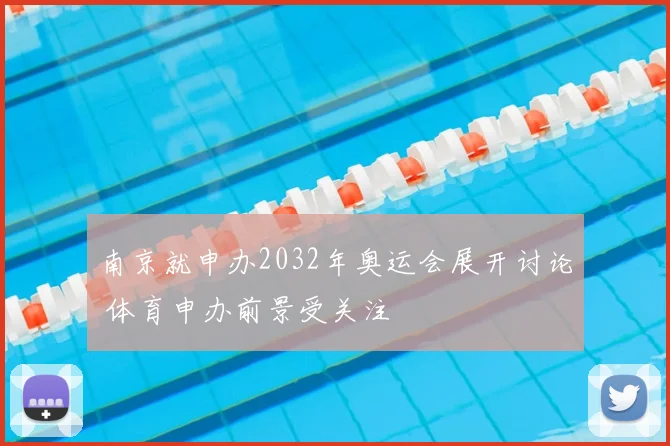 南京就申办2032年奥运会展开讨论 体育申办前景受关注