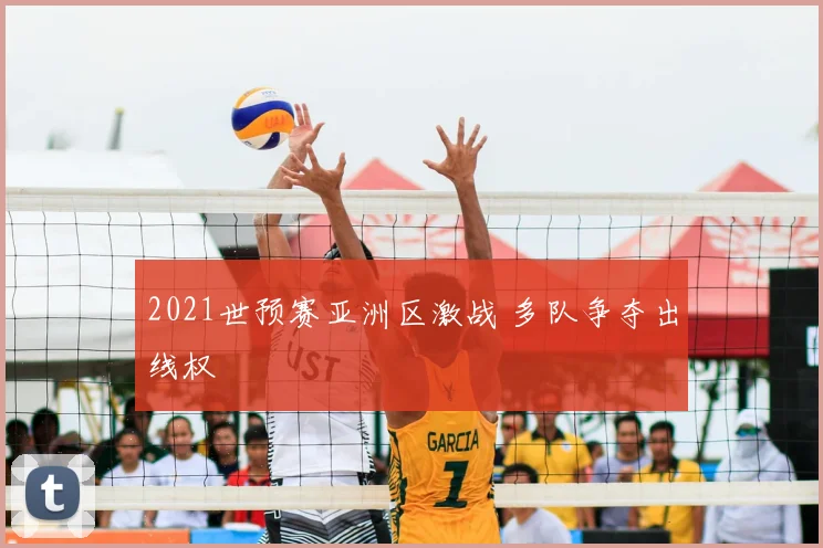 2021世预赛亚洲区激战 多队争夺出线权