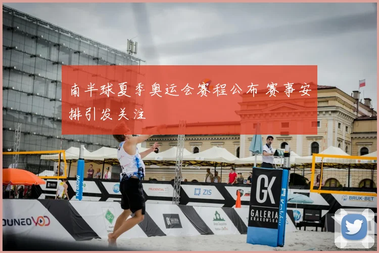 南半球夏季奥运会赛程公布 赛事安排引发关注