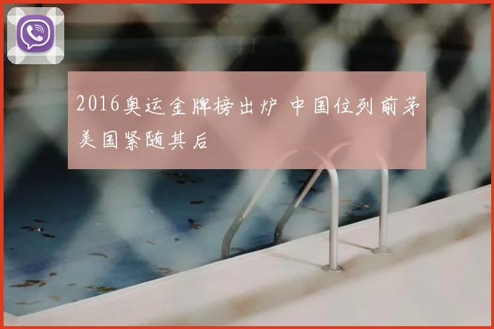 2016奥运金牌榜出炉 中国位列前茅美国紧随其后